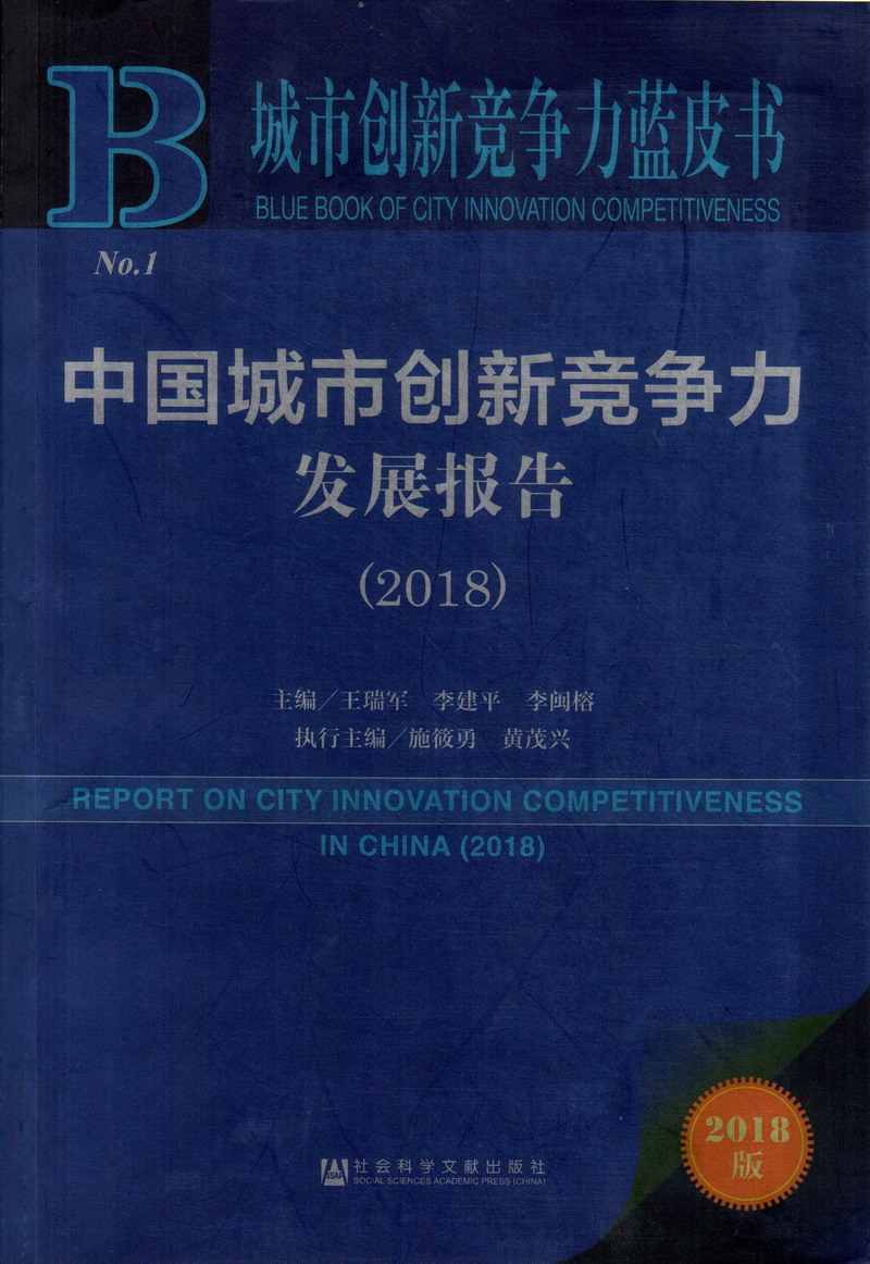 日本操逼喷水视频中国城市创新竞争力发展报告（2018）